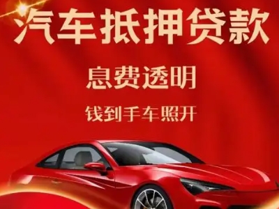 孟连良好口碑的汽车抵押贷款公司推荐