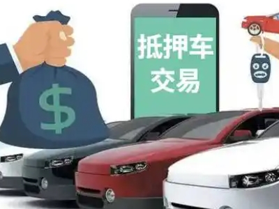 孟连汽车抵押贷款通过率高