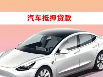 办理孟连车辆抵押贷款需要什么条件,优势以及结清手续?